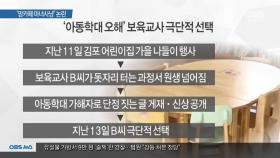 [OBS 뉴스 오늘] ′맘카페 마녀사냥′ 논란