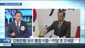 [OBS 뉴스 오늘] 잠룡·거물 영입 나선 한국당