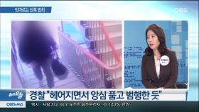 [OBS 뉴스 오늘] 이별에 앙심 품고…잇단 ′잔혹 범죄′