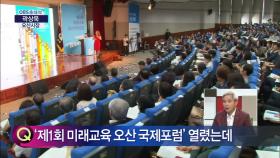 곽상욱 오산시장 ＂제1회 미래교육 오산 국제포럼 개최...오산시가 대한민국 교육 화두를 이끌길 희망＂