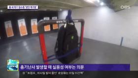 美 잇단 총기 난사에 ′방탄 책가방 필수품′