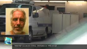 엡스타인 자살 후폭풍…정치권까지 들썩