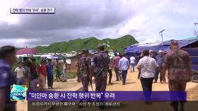 로힝야 난민 송환 거부…＂잔인한 땅, 안 간다＂