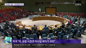미·러, 유엔 안보리 충돌…군비경쟁 우려