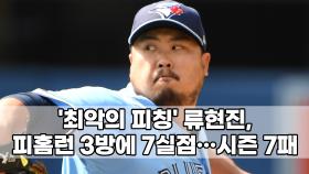 ′최악의 피칭′ 류현진, 피홈런 3방에 7실점…시즌 7패
