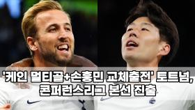 ′케인 멀티골+손흥민 교체출전′ 토트넘, 콘퍼런스리그 본선 진출