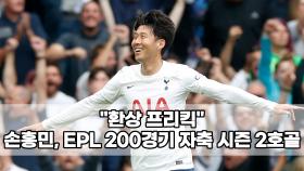 ＂환상 프리킥＂…손흥민, EPL 200경기 자축 시즌 2호골