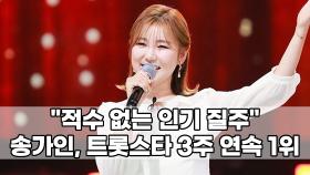 ＂적수 없는 인기 질주＂…송가인, 트롯스타 3주 연속 1위