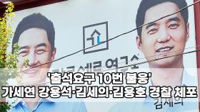 ′출석요구 10번 불응′ 가세연 강용석·김세의·김용호 경찰 체포
