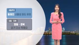 [04/24] 내일 낮 기온 회복…인천·경기남부 안개 주의 (문지영 기상캐스터)