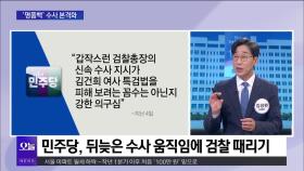 [OBS 뉴스오늘1] ′찐윤′ 빠진 ′친윤′ 3파전