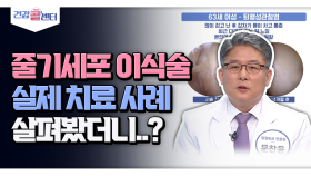 [건강 콜센터] ′줄기세포 이식술′ 실제 치료 사례 살펴봤더니..?