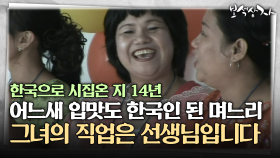 [아름다운 이야기 보석상자] 한국으로 시집온 지 14년...어느새 입맛도 한국인 된 며느리, 그녀의 직업은 선생님입니다