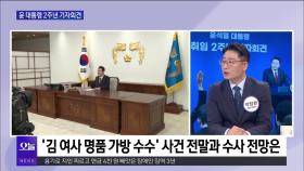 [OBS 뉴스오늘1] 2주년 기자회견…＂특검은 정체 공세＂