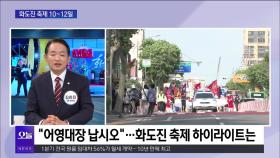 [OBS 뉴스오늘2] ＂어영대장 납시오＂…화도진 축제 개막