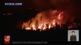캐나다 산불‥여의도 면적 34배 태워