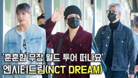 엔시티드림(NCT DREAM),'훈훈함으로 무장하고 떠나는 월드 투어' [O! STAR]