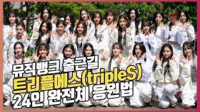 트리플에스(tripleS),'24인 요정들의 완전체 응원법' [O! STAR]
