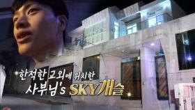 집사부멤버들 감탄 자아내는 강형욱 사부의 ‘스카이 개(?)슬’