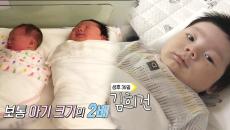 대한민국에 나타난 초 우량아 5.5kg 희건이!