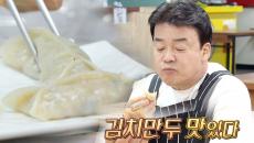 “음~맛있다” 백종원, ‘갓김치 만두’에 홀릭