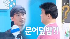 백종원, 산으로 가는 문어집 사장에 ‘황당’