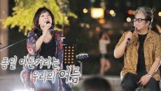 노사연이무송, 한 여름밤의 ‘Dream’