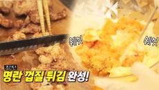 ‘궁셔리’ 이상민의 새 메뉴 ‘명란 껍질 튀김 & 명란 마요네즈!’