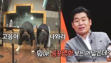 배정남x박진주, 공포영화 방불케하는 특별한 고음 연습!