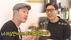 이상민, 바비 킴에게 풀네임 부르면 안 되는 이유!