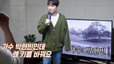 “내 노랜데 왜 키 낮춰” 행사 마무리 투수 박현빈 등판 앗! 뜨거
