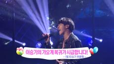 공개 2주 만에 조회수 340만 회 돌파한 ‘가수 이승기!’