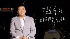 김호중의 마지막 인사 만개 ㅣ김호중의파트너 EP.5