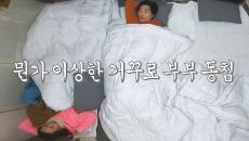 최성국×박선영, 영국 부부 묘한 거꾸로 동침 자세!