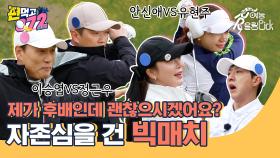 이승엽 VS 정근우, 안신애 VS 유현주? 레전드 선수들의 빅매치