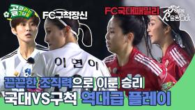 역대급 플레이로 대량 득점 승리? FC국대패밀리VSFC구척장신