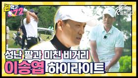 이승엽은 성난 팔로 골프장을 찢어~! 시즌3 최강자전부터 시즌4까지