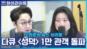 다양성 영화, 다큐 ＜성덕＞ 1만 관객 돌파