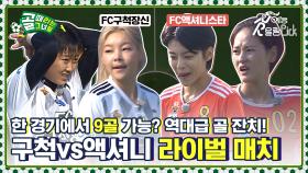 한 경기에서 9골 가능? 역대급 골잔치! FC구척장신vsFC액셔니스타 레전드 라이벌 매치