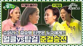 슈퍼리그 결승행 티켓의 주인은? FC월드클라쓰vsFC탑걸 물러섬 없는 준결승전⚡