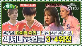 11번째 신생팀 공개?! 단상의 마지막 자리를 위한 간절한 혈투! FC액셔니스타vsFC월드클라쓰 3·4위전