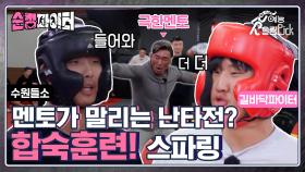 추성훈이 말리는? 순정파이터 합숙훈련 스파링🥊