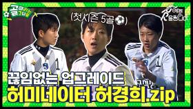 골대로 돌격하는 럭비좌🏉 허미네이터는 지금도 업그레이드 진행중🦾 허경희 모음집