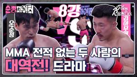 체육관 관장들의 격투기 실력은? 김아무개VS오!순정 피 터지는 8강전