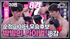 ⚡Mr.홍대vs이.생.불⚡제대로 붙었다! 무에타이VS우슈 숙명의 라이벌 8강전🥊