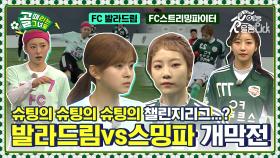 신생팀의 에너지냐🌟 강팀의 노련함이냐✨ 발라드림vs스밍파 챌린지리그 개막전⚽