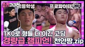 TKO만으로 챔피언이 된 10대 격투천재🥊 천안짱 모음집🏅