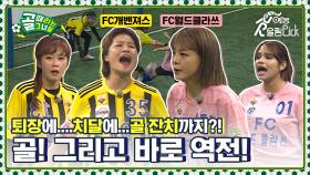 보다가 진짜 소름 돋았어요. 역대급 골잔치⚽ FC개벤져스vsFC월드클라쓰