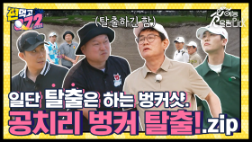 굿샷이든🏌 망샷이든🏌️‍♂️일단 탈출은 하는, 공치리 벙커 탈출 모음