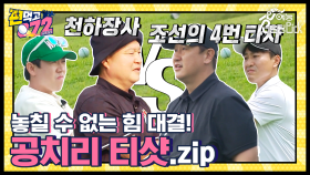 티샷이 반이다. 공치리 티샷 모음집 ⛳